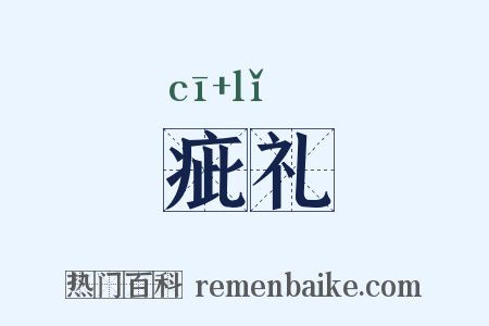 疵礼是什么意思的图片
